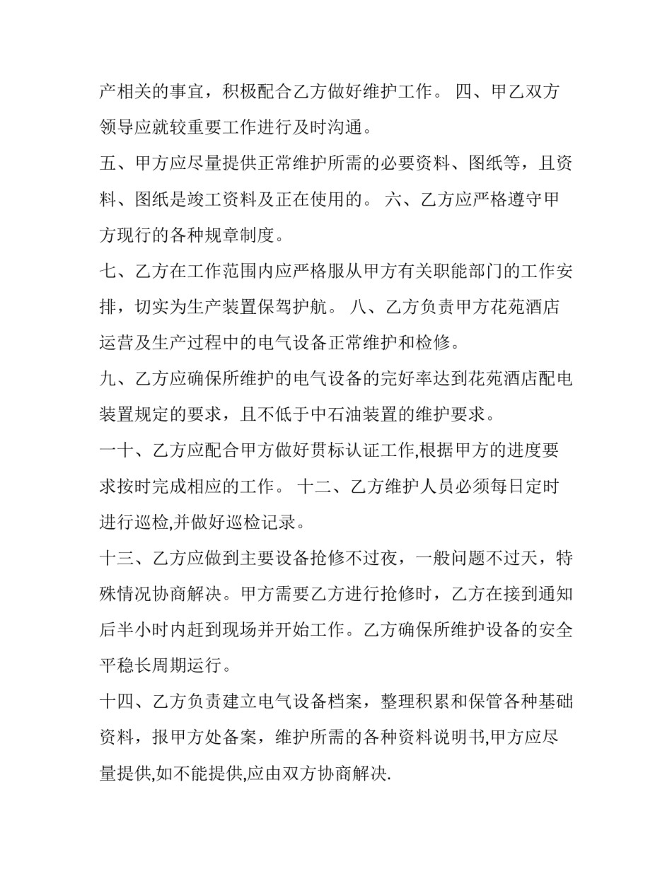 2023年维修合同免费 维修合同正规合同(7篇)_第2页
