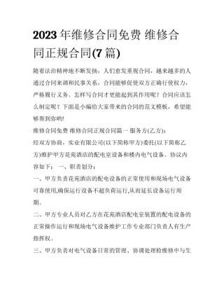 2023年维修合同免费 维修合同正规合同(7篇)