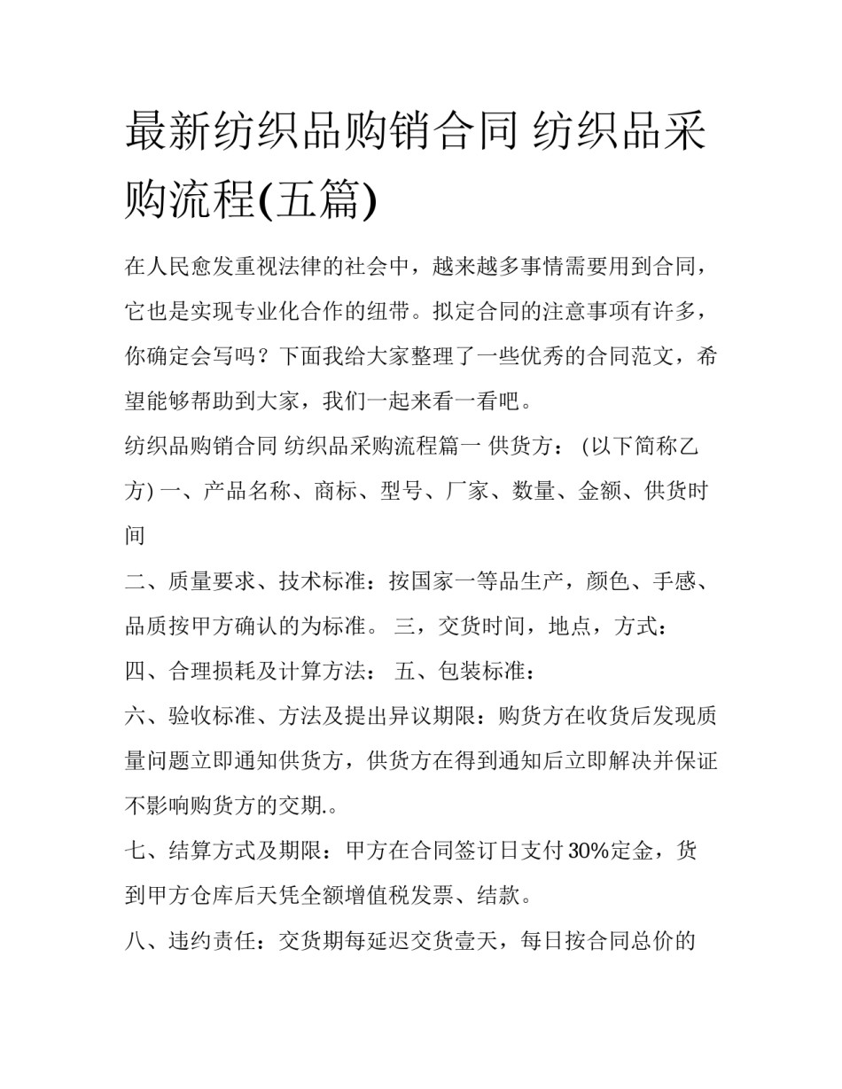 最新纺织品购销合同 纺织品采购流程(五篇)_第1页