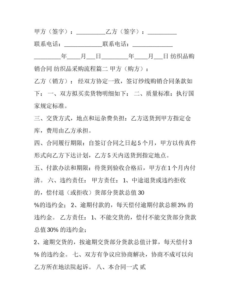 最新纺织品购销合同 纺织品采购流程(五篇)_第3页