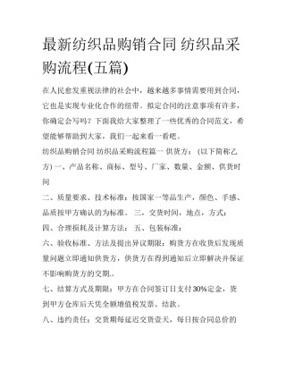 最新纺织品购销合同 纺织品采购流程(五篇)