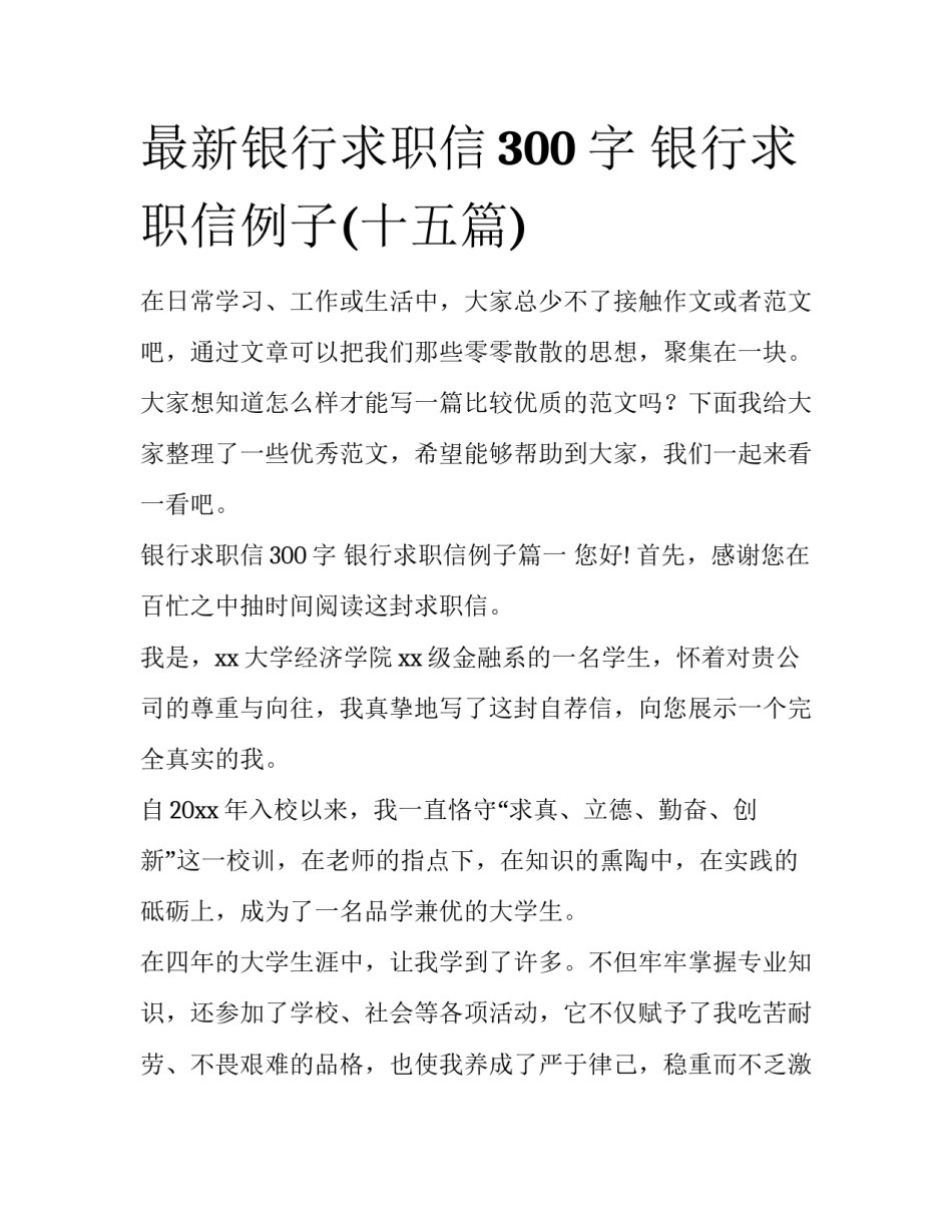 最新银行求职信300字 银行求职信例子(十五篇)_第1页