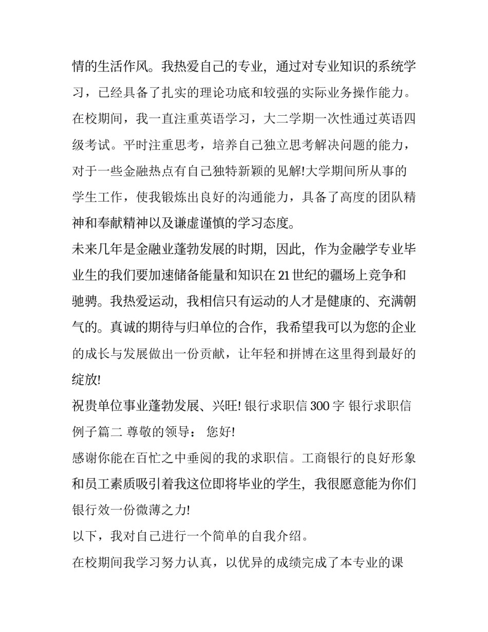 最新银行求职信300字 银行求职信例子(十五篇)_第2页
