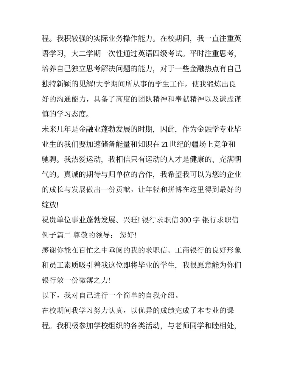 最新银行求职信300字 银行求职信例子(十五篇)_第3页