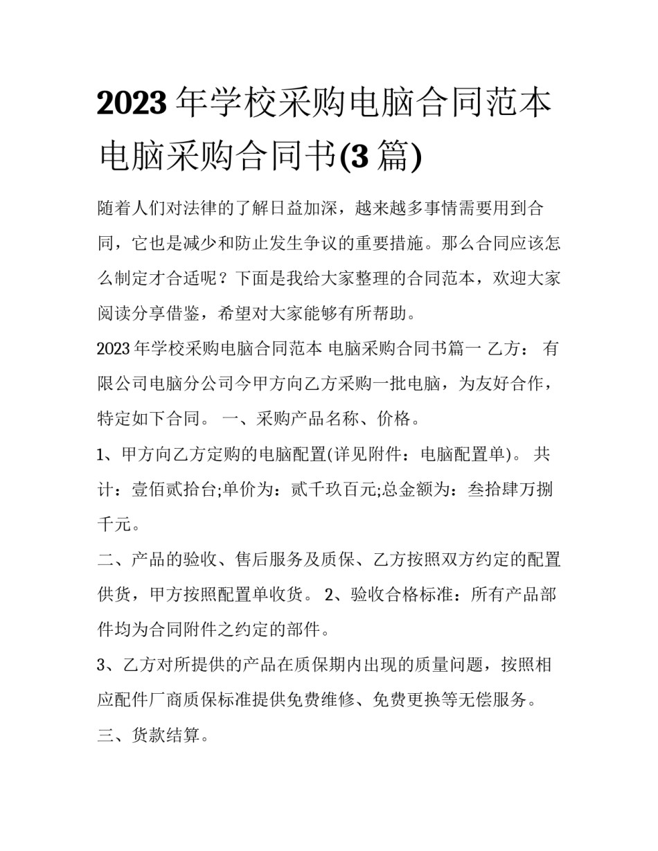 2023年学校采购电脑合同范本 电脑采购合同书(3篇)_第1页