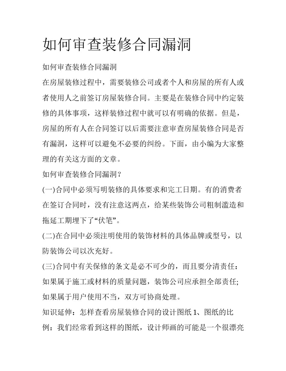 如何审查装修合同漏洞_第1页