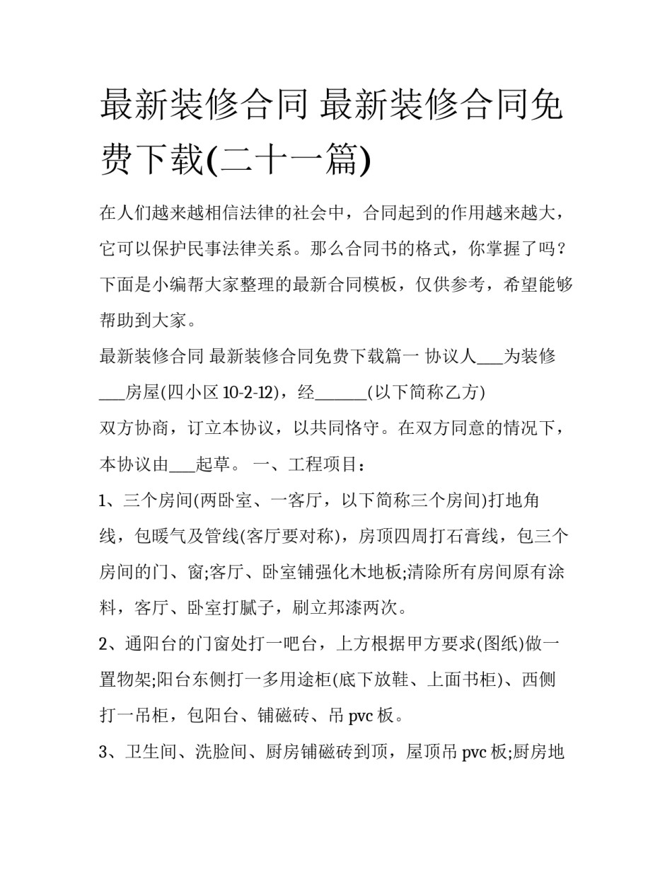 最新装修合同 最新装修合同免费下载(二十一篇)_第1页