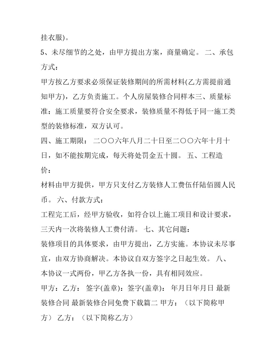 最新装修合同 最新装修合同免费下载(二十一篇)_第3页
