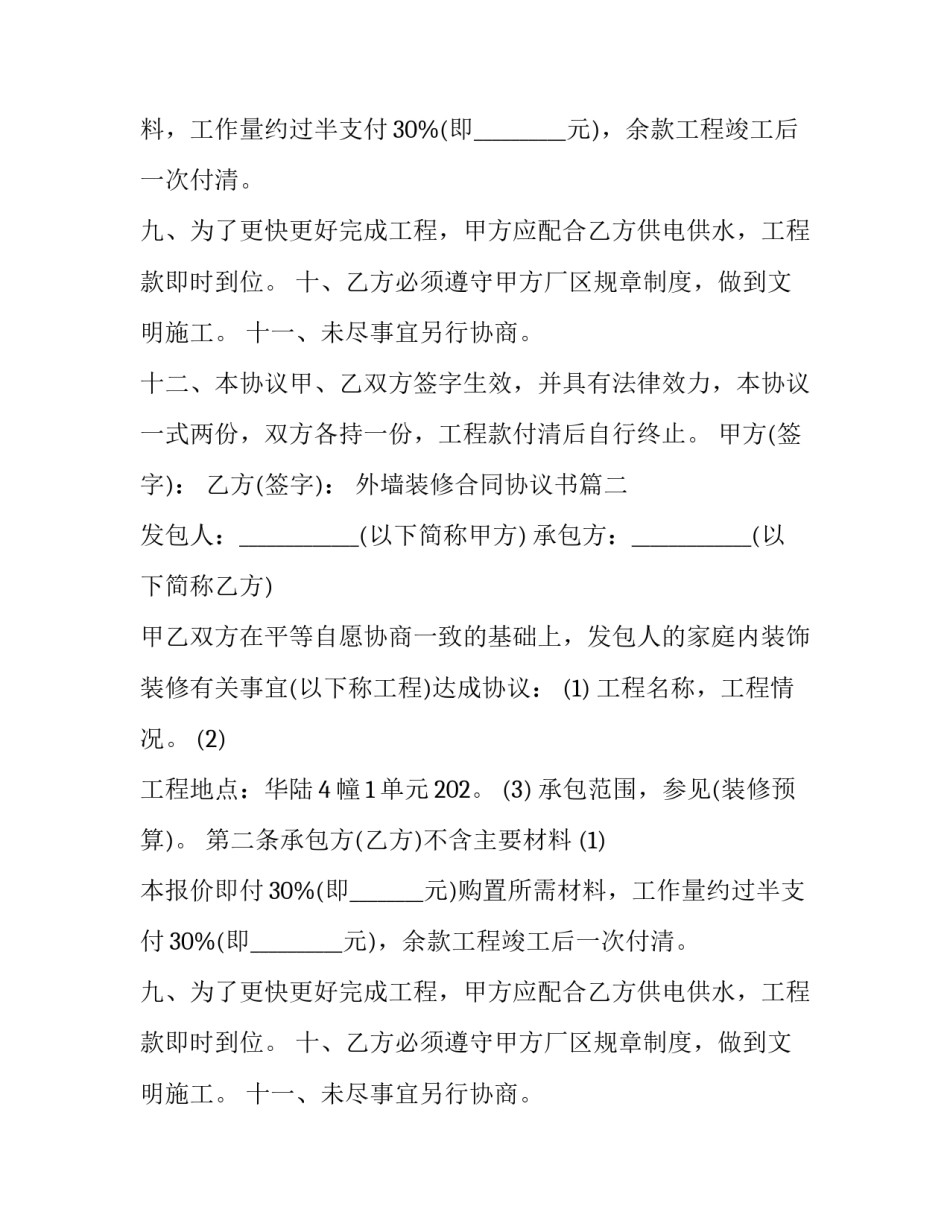 外墙装修合同协议书(20篇)_第2页