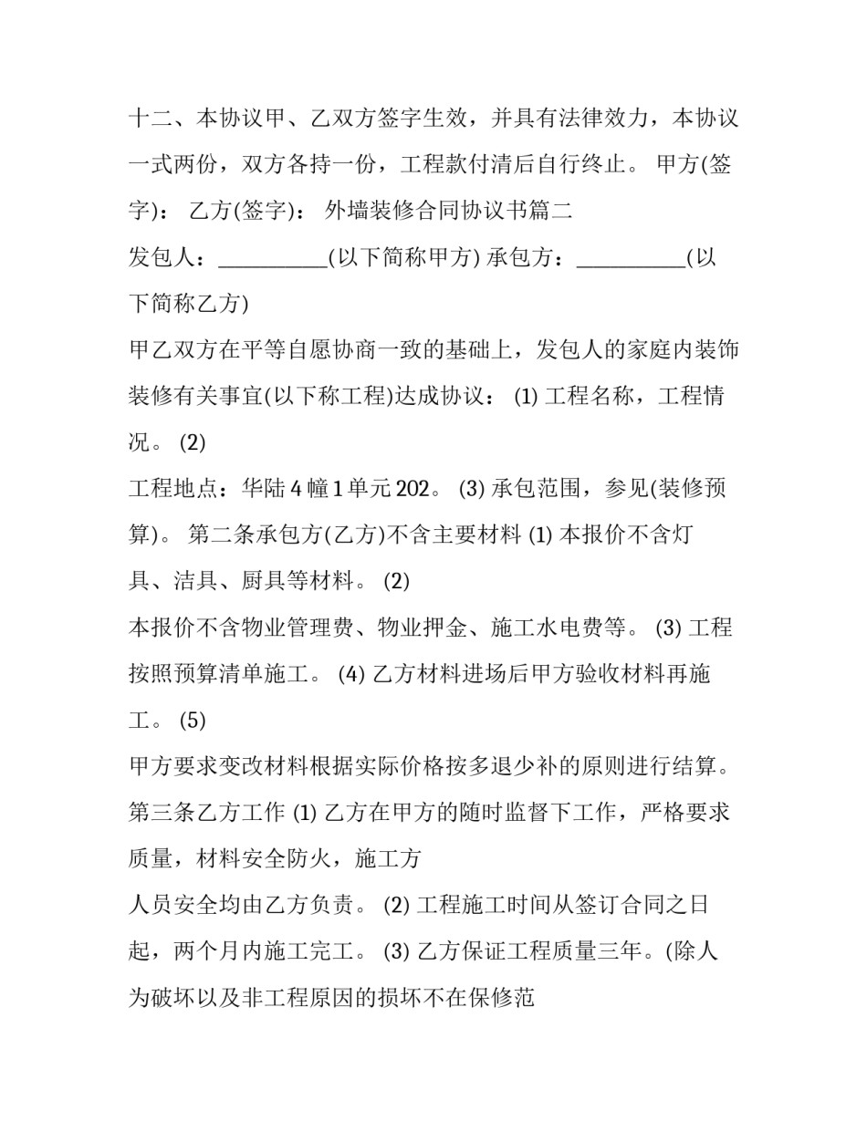 外墙装修合同协议书(20篇)_第3页