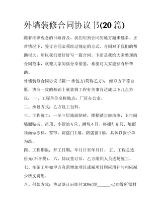 外墙装修合同协议书(20篇)