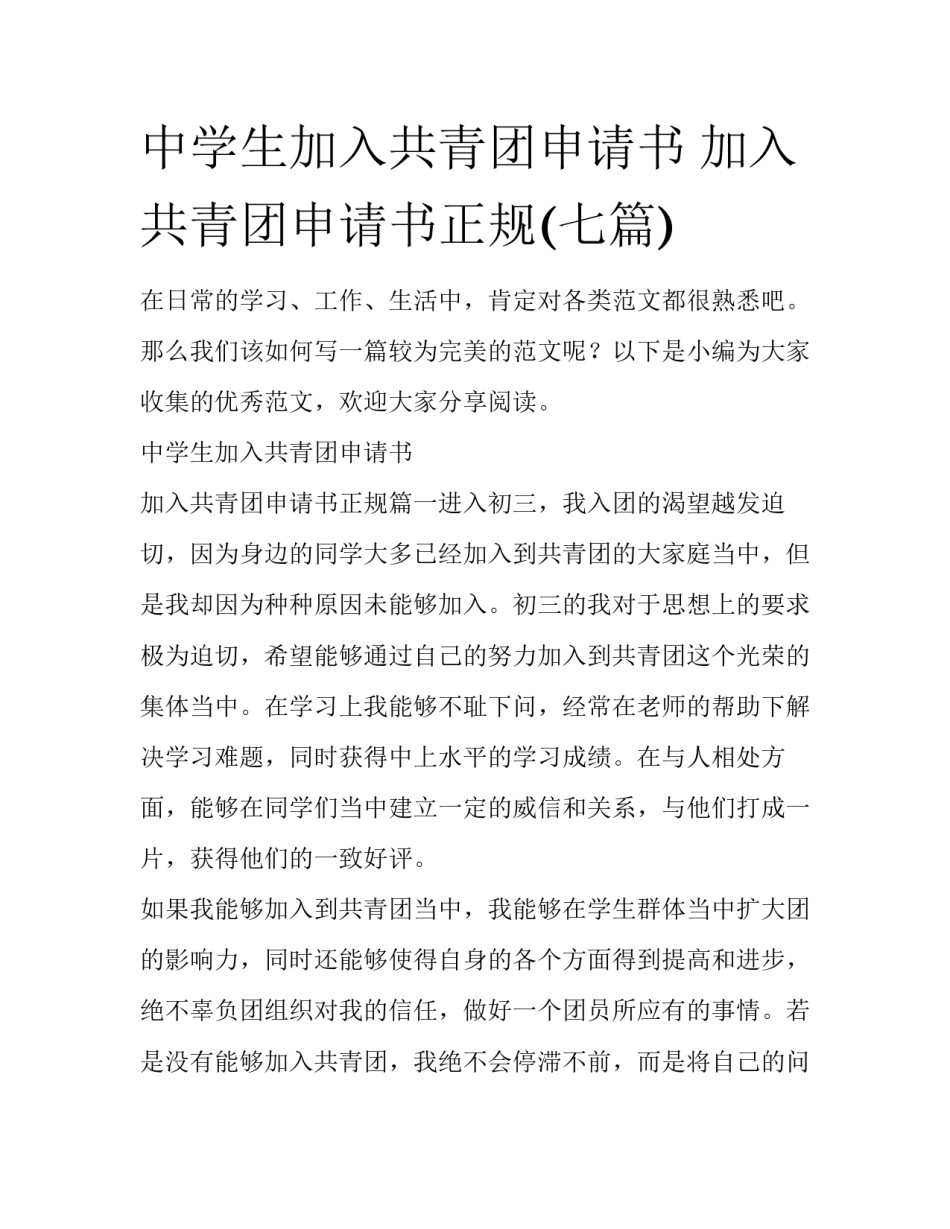 中学生加入共青团申请书 加入共青团申请书正规(七篇)_第1页