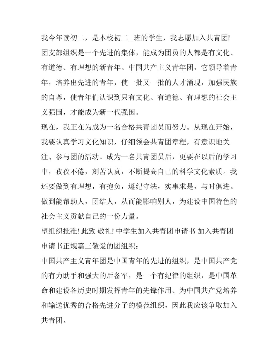中学生加入共青团申请书 加入共青团申请书正规(七篇)_第3页