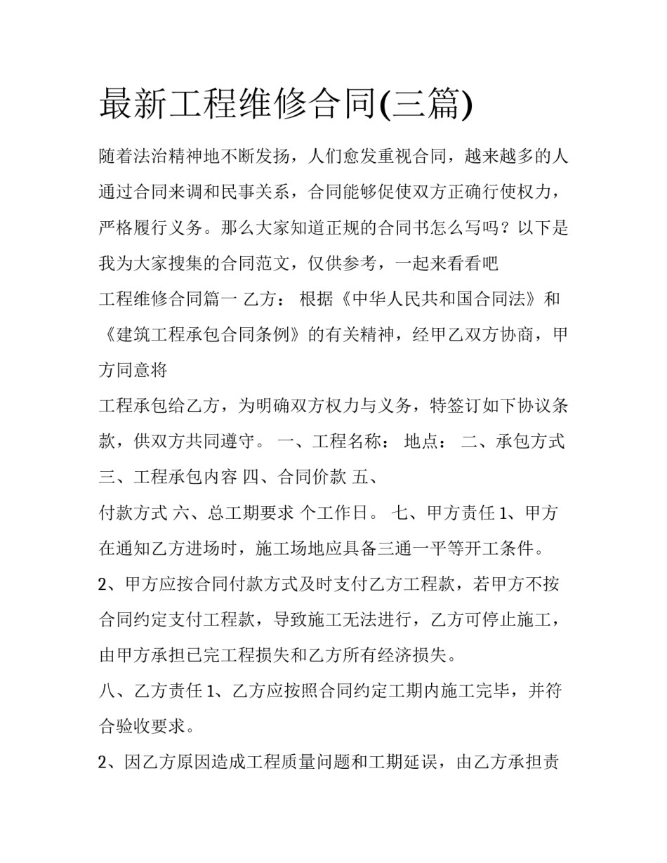 最新工程维修合同(三篇)_第1页