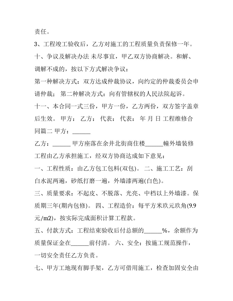 最新工程维修合同(三篇)_第3页