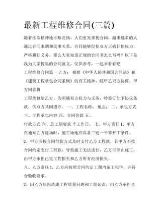 最新工程维修合同(三篇)