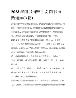 2023年图书捐赠协议 图书捐赠通知(3篇)