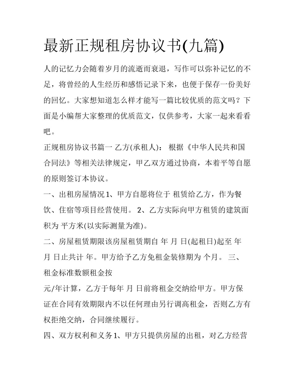 最新正规租房协议书(九篇)_第1页