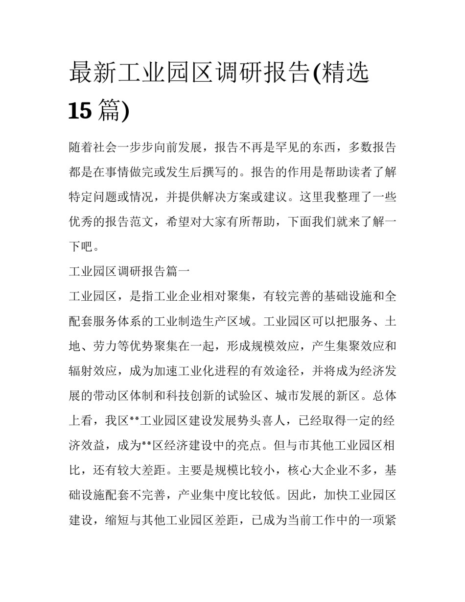 最新工业园区调研报告(精选15篇)_第1页