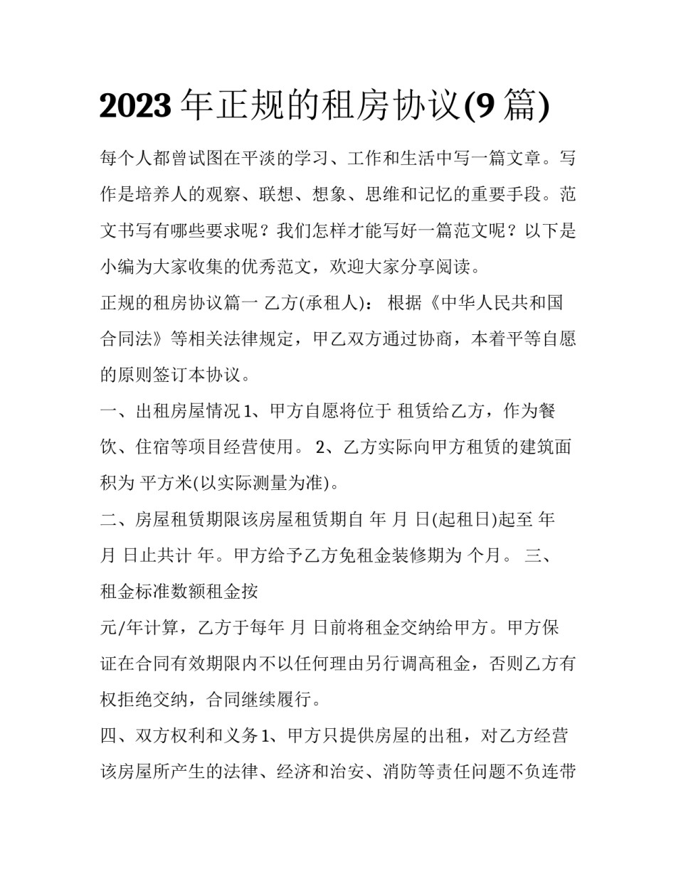 2023年正规的租房协议(9篇)_第1页