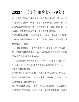 2023年正规的租房协议(9篇)