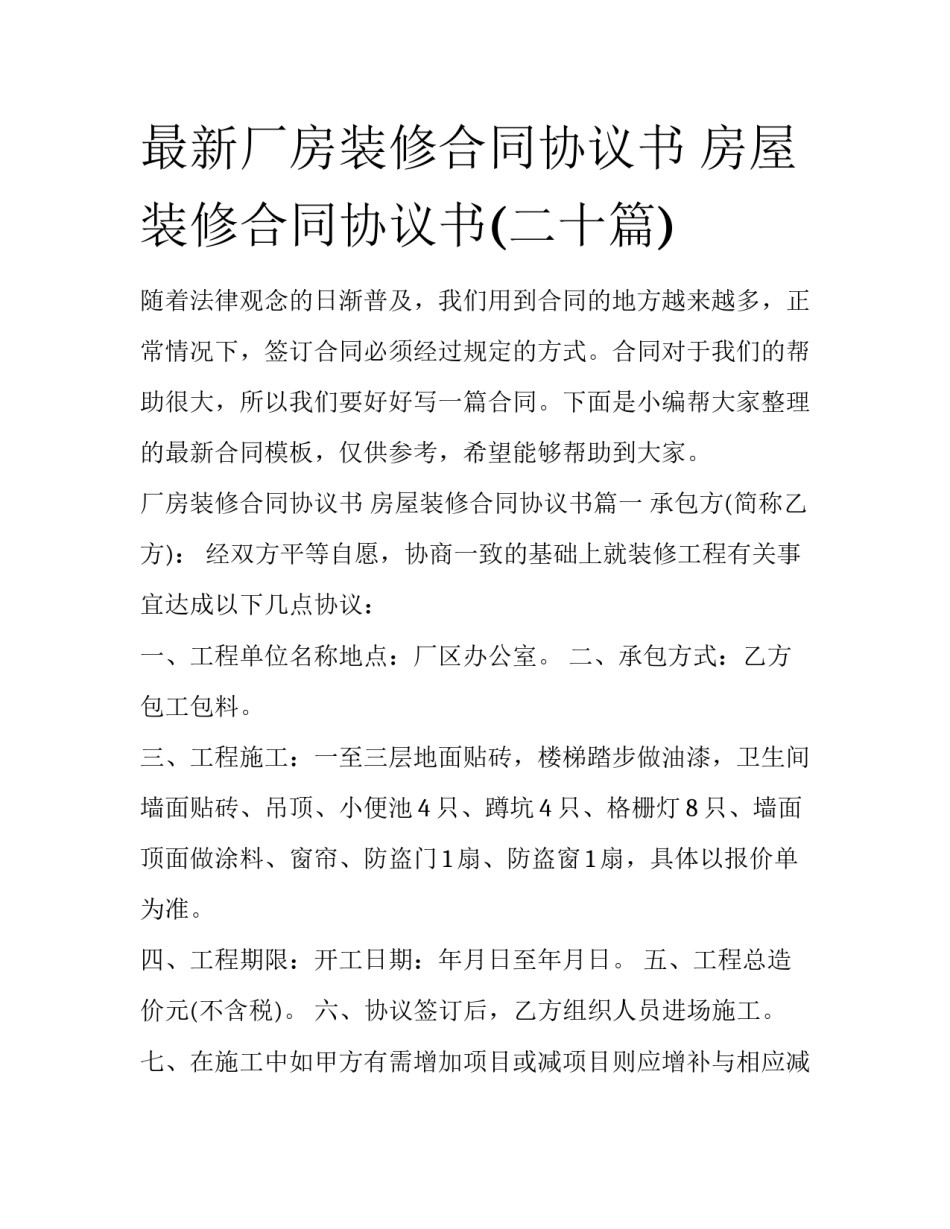 最新厂房装修合同协议书 房屋装修合同协议书(二十篇)_第1页