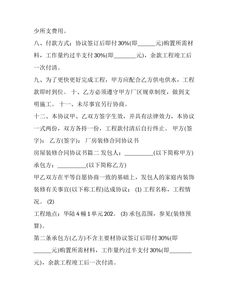 最新厂房装修合同协议书 房屋装修合同协议书(二十篇)_第2页