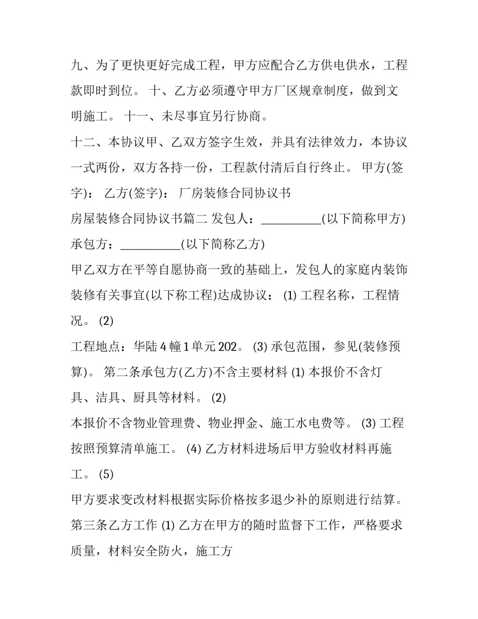 最新厂房装修合同协议书 房屋装修合同协议书(二十篇)_第3页