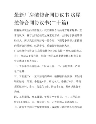 最新厂房装修合同协议书 房屋装修合同协议书(二十篇)