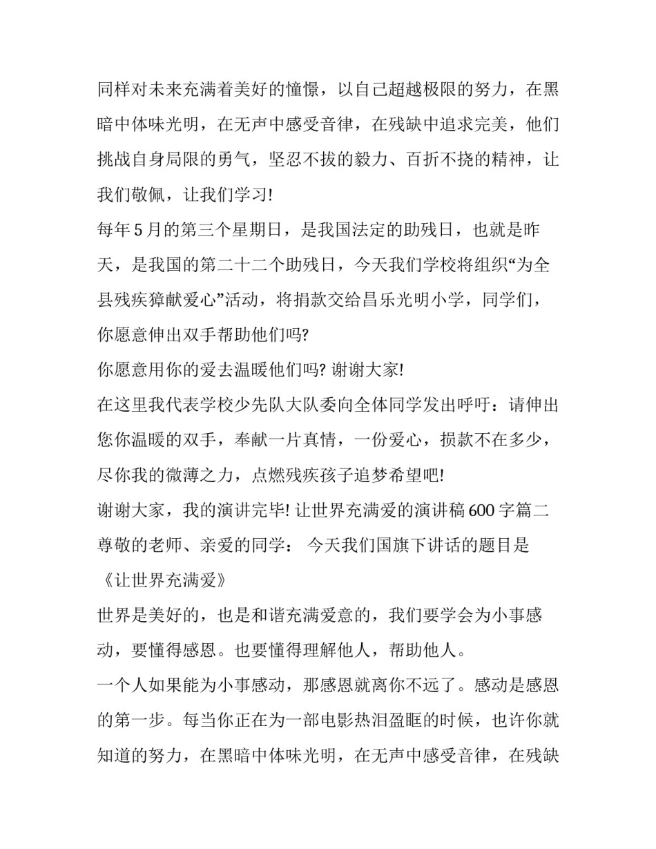 2023年让世界充满爱的演讲稿600字(十八篇)_第2页