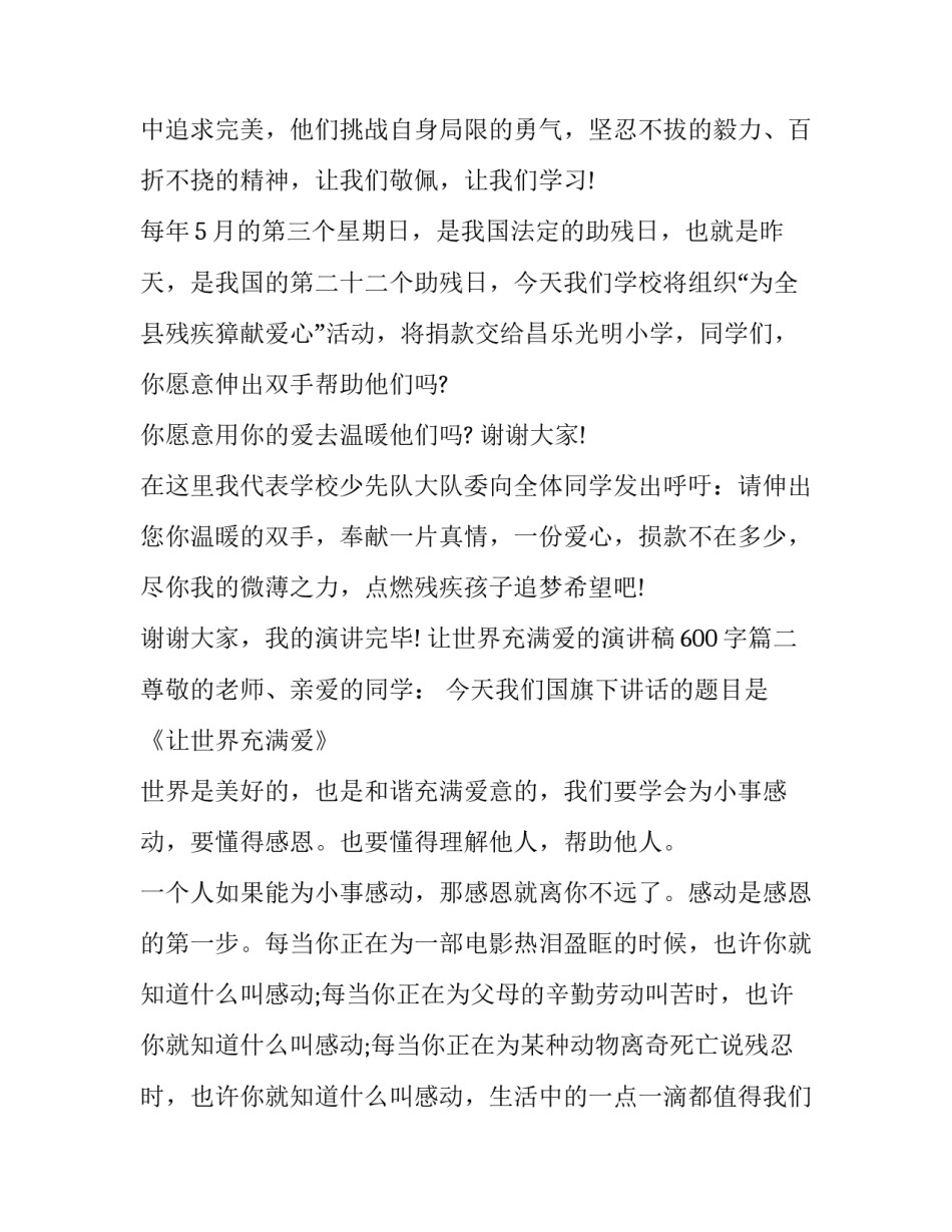 2023年让世界充满爱的演讲稿600字(十八篇)_第3页