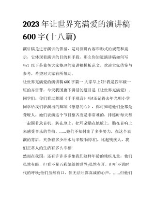 2023年让世界充满爱的演讲稿600字(十八篇)