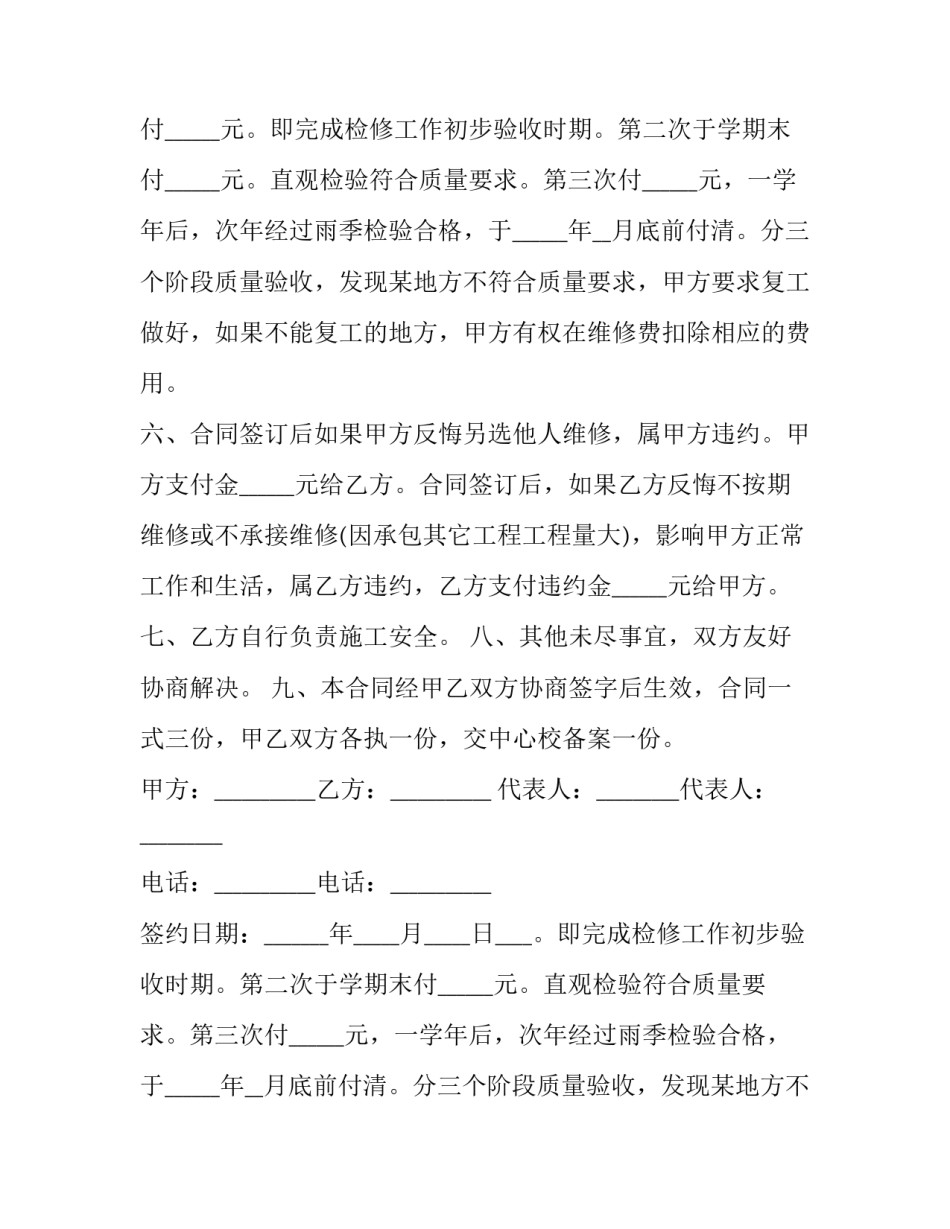 最新学校维修合同 维修合同书简单维修协议(15篇)_第2页