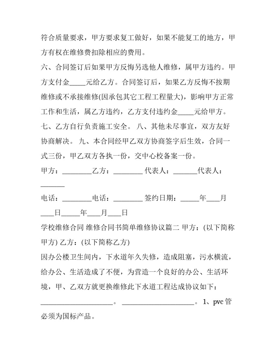 最新学校维修合同 维修合同书简单维修协议(15篇)_第3页