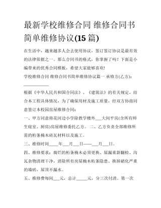 最新学校维修合同 维修合同书简单维修协议(15篇)
