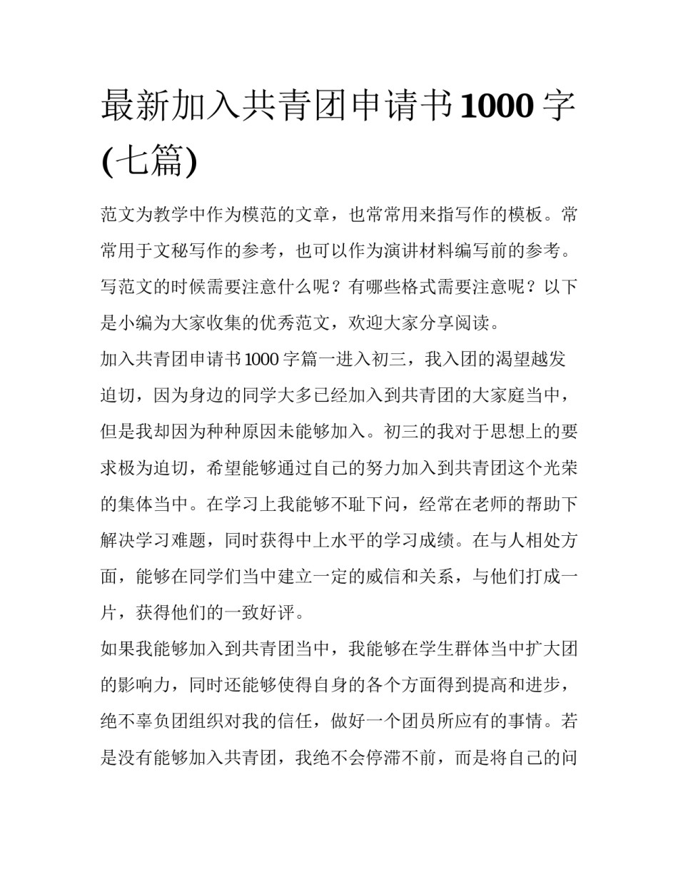 最新加入共青团申请书1000字(七篇)_第1页