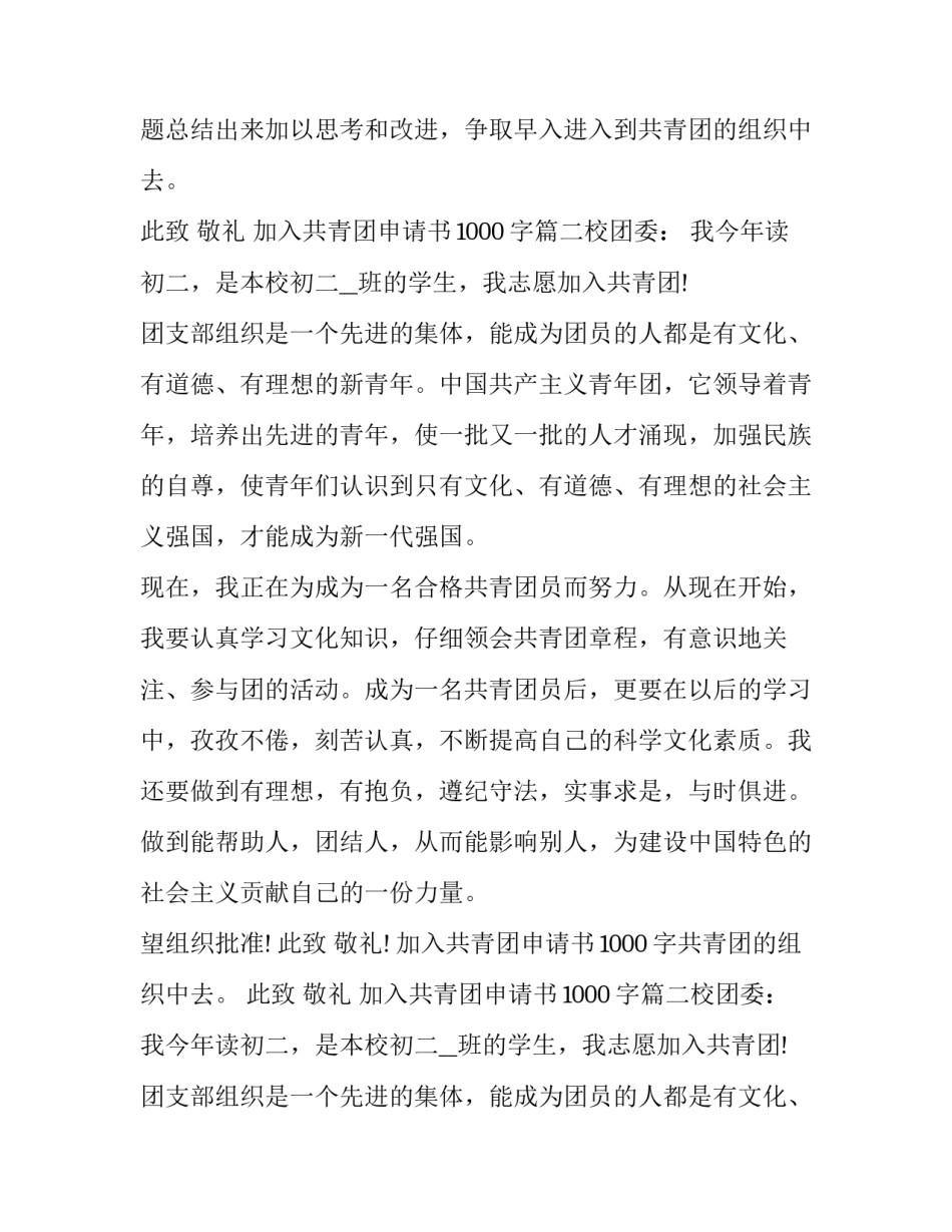 最新加入共青团申请书1000字(七篇)_第2页
