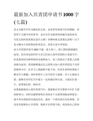 最新加入共青团申请书1000字(七篇)
