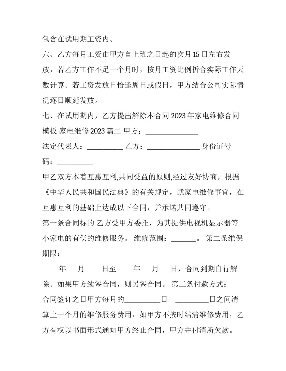 2023年家电维修合同模板 家电维修2023(4篇)_第3页