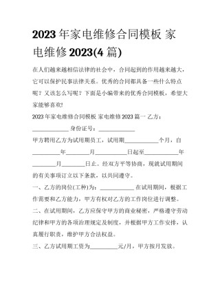 2023年家电维修合同模板 家电维修2023(4篇)