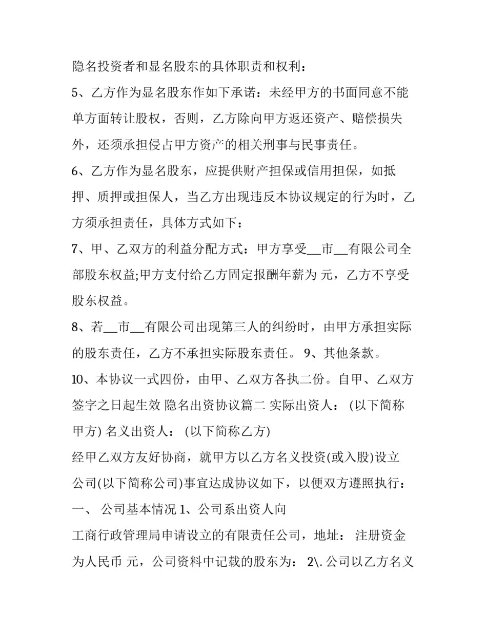 隐名出资协议(二十四篇)_第3页
