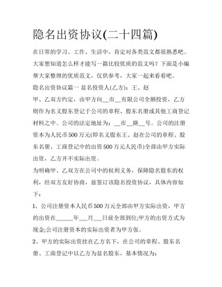 隐名出资协议(二十四篇)