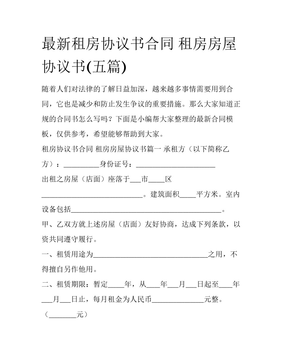 最新租房协议书合同 租房房屋协议书(五篇)_第1页