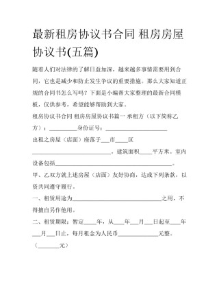 最新租房协议书合同 租房房屋协议书(五篇)