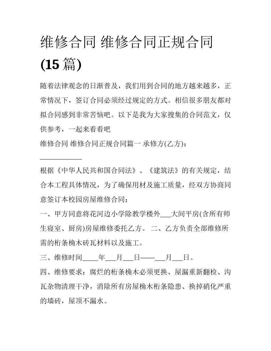 维修合同 维修合同正规合同(15篇)_第1页