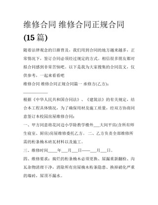维修合同 维修合同正规合同(15篇)