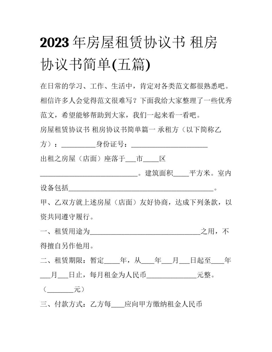 2023年房屋租赁协议书 租房协议书简单(五篇)_第1页