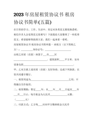 2023年房屋租赁协议书 租房协议书简单(五篇)