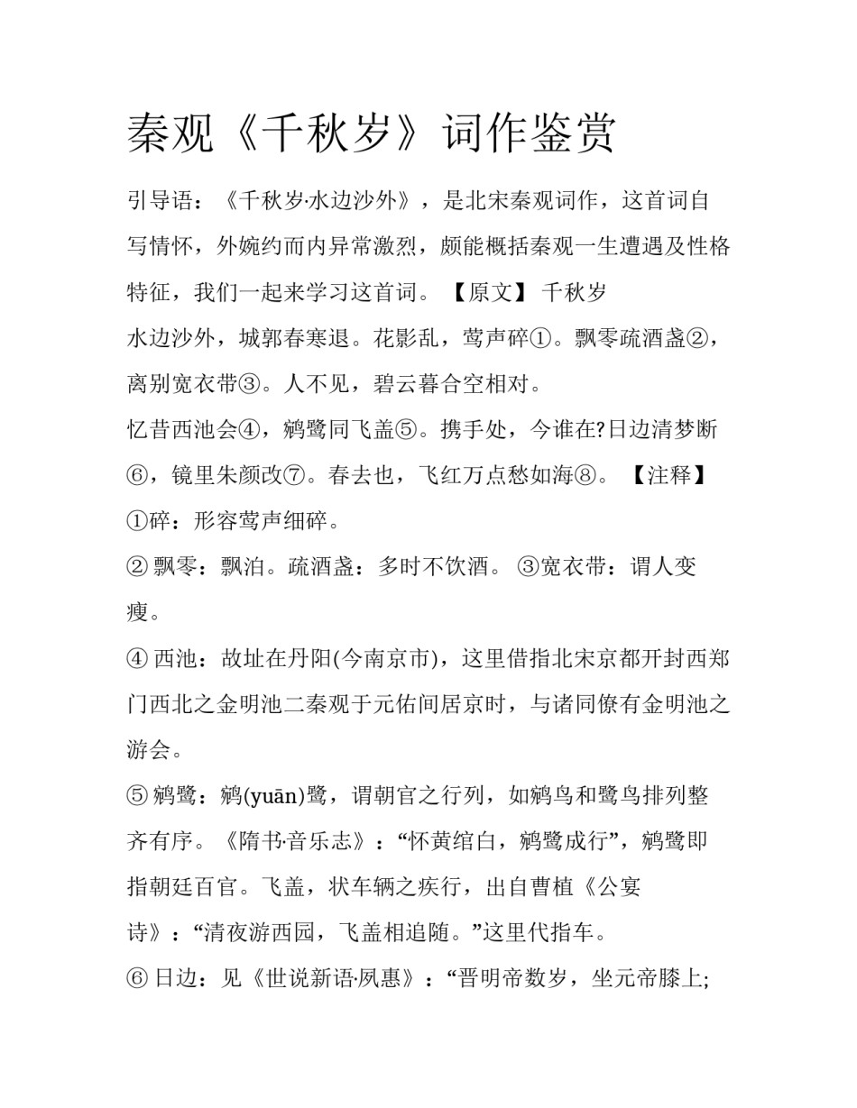 秦观《千秋岁》词作鉴赏_第1页