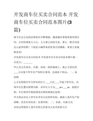 开发商车位买卖合同范本 开发商车位买卖合同范本图片(3篇)
